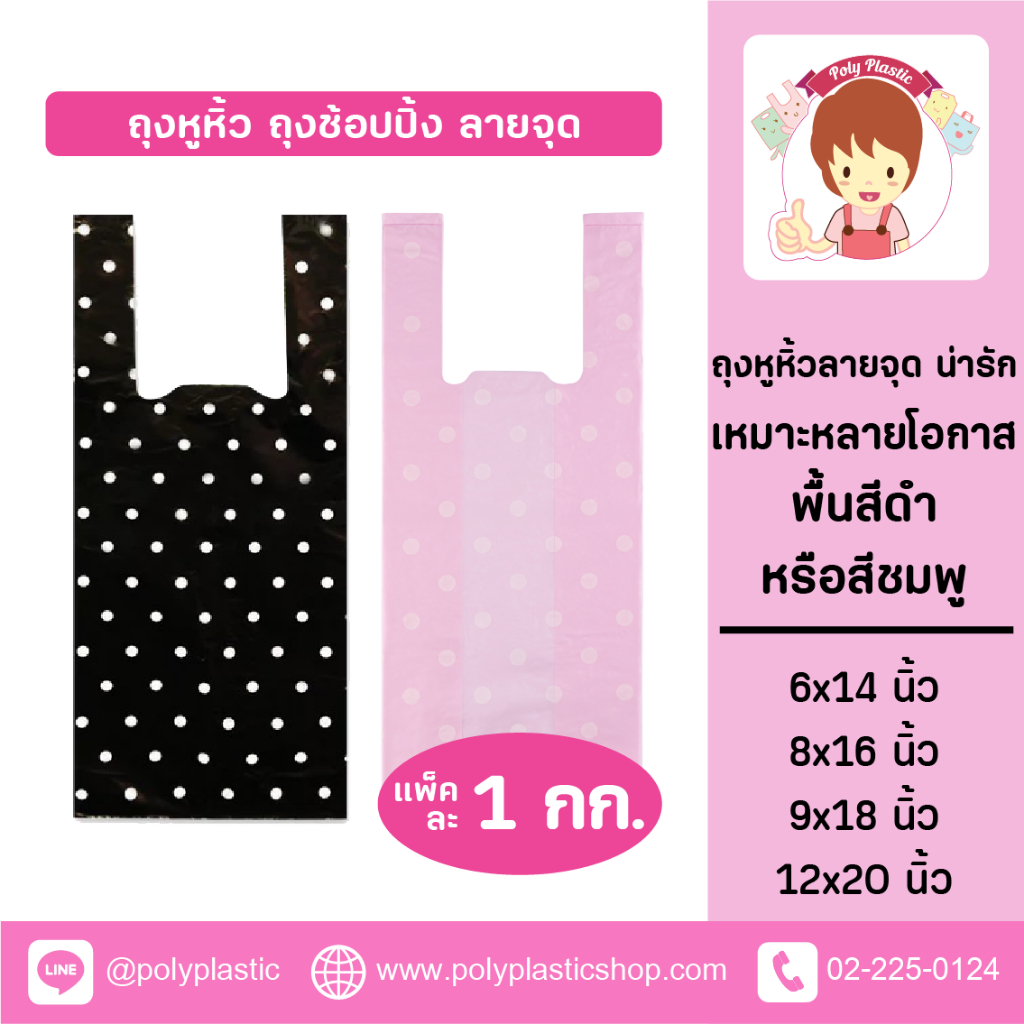 [พร้อมส่ง] ถุงหูหิ้ว ถุงพลาสติก ถุงช็อปปิ้ง พื้นดำจุดขาว และ พื้นชมพูจุดขาว