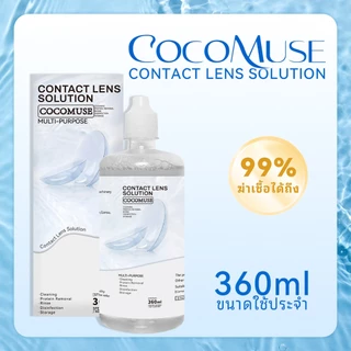 COCOMUSE น้ำยาแช่คอนแทคเลนส์ ขนาด 120/360ml ล้างฆ่าเชื้อละลายคราบโปรตีน ใช้ขวดเดียวครบ จบทุกความต้องการ