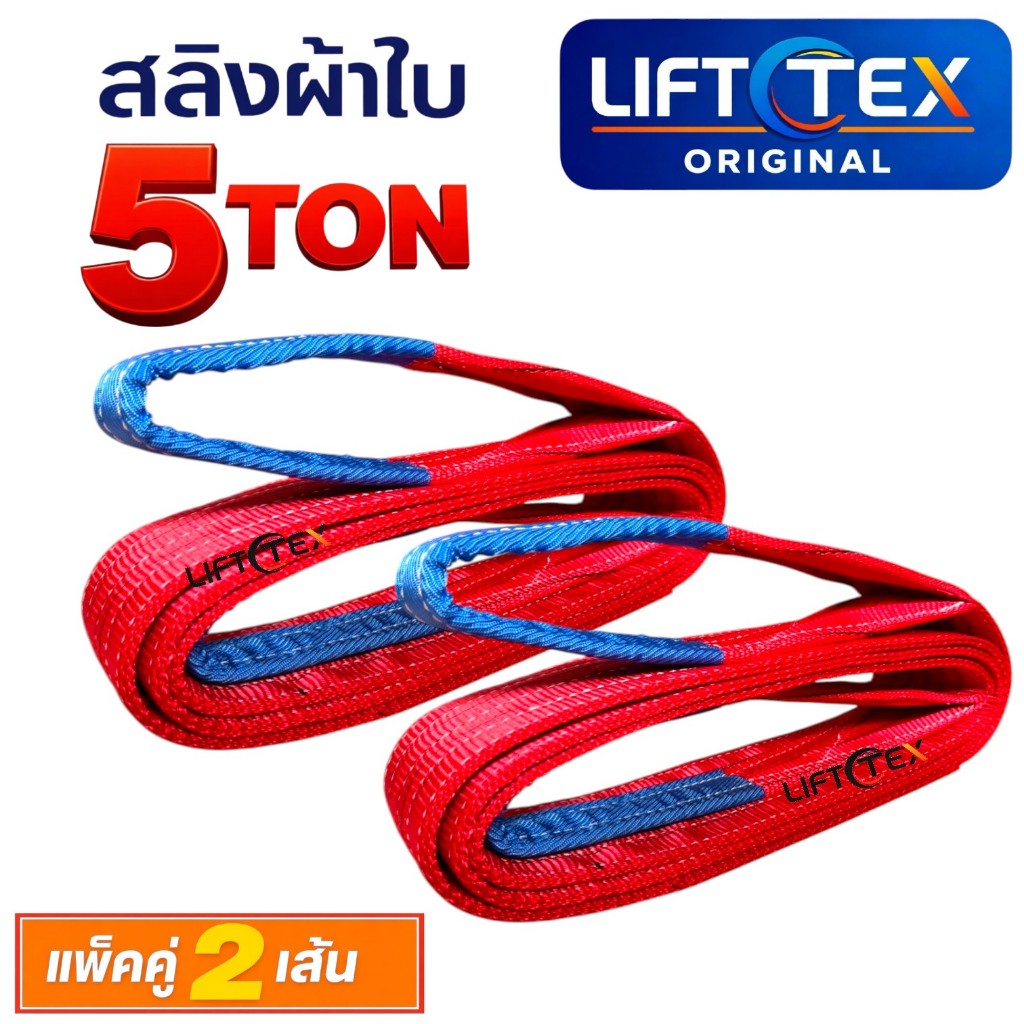 LIFTTEXสลิงผ้าใบ 5 ตัน 5 นิ้ว Webbing Sling Polyester100% Safety Factor 7:1 สายพานยกของ แพ็คคู่2เส้น