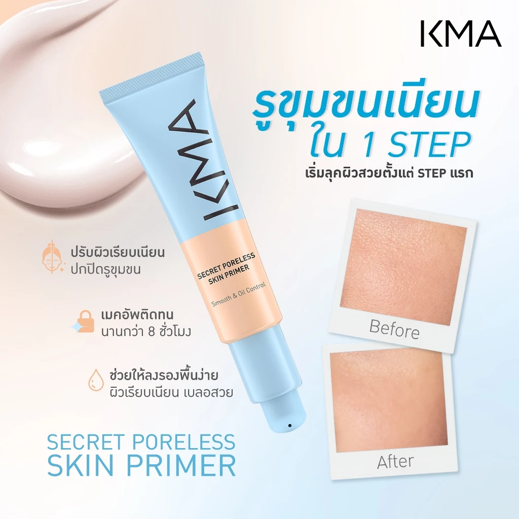 [ขายดี] KMA ไพรเมอร์ เบลอรูขุมขน Secret Poreless Skin Primer 30ml เตรียมผิวเนียนกริบ คุมมัน ติดทนนาน