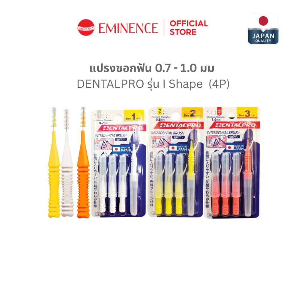 DENTALPRO I Shape แปรงซอกฟัน 0.7-1.0 มม 4P จากญี่ปุ่น เพื่อคนจัดฟัน ทำความสะอาดซอกฟัน