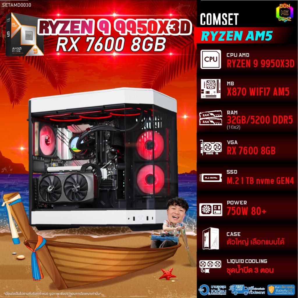 BONMECOM2 คอมประกอบ / CPU AMD AM5 RYZEN 9 9950X3D / RX 7600 8GB / Case ตัวใหญ่เลือกแบบได้