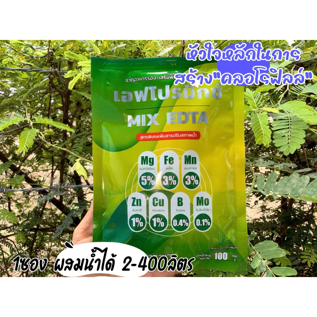 เอฟโปรมิกซ์ Mix EDTA 1ซอง(100กรัม)จุลธาตุเข้มข้น+สารปรับสภาพน้ำ ใช้สำหรับพืชเท่านั้น ปุ๋ยพืช