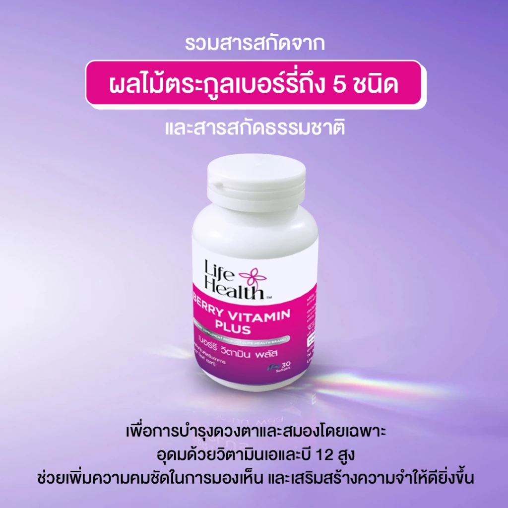 (5 ขวด)  BERRY VITAMIN PLUS เบอร์รี วิตามิน พลัส ผลิตภัณฑ์เสริมอาหาร บำรุงสายตาให้มองชัด ลดตาแห้ง ตาล้า สู้แสงสีฟ้า thumbnail 4