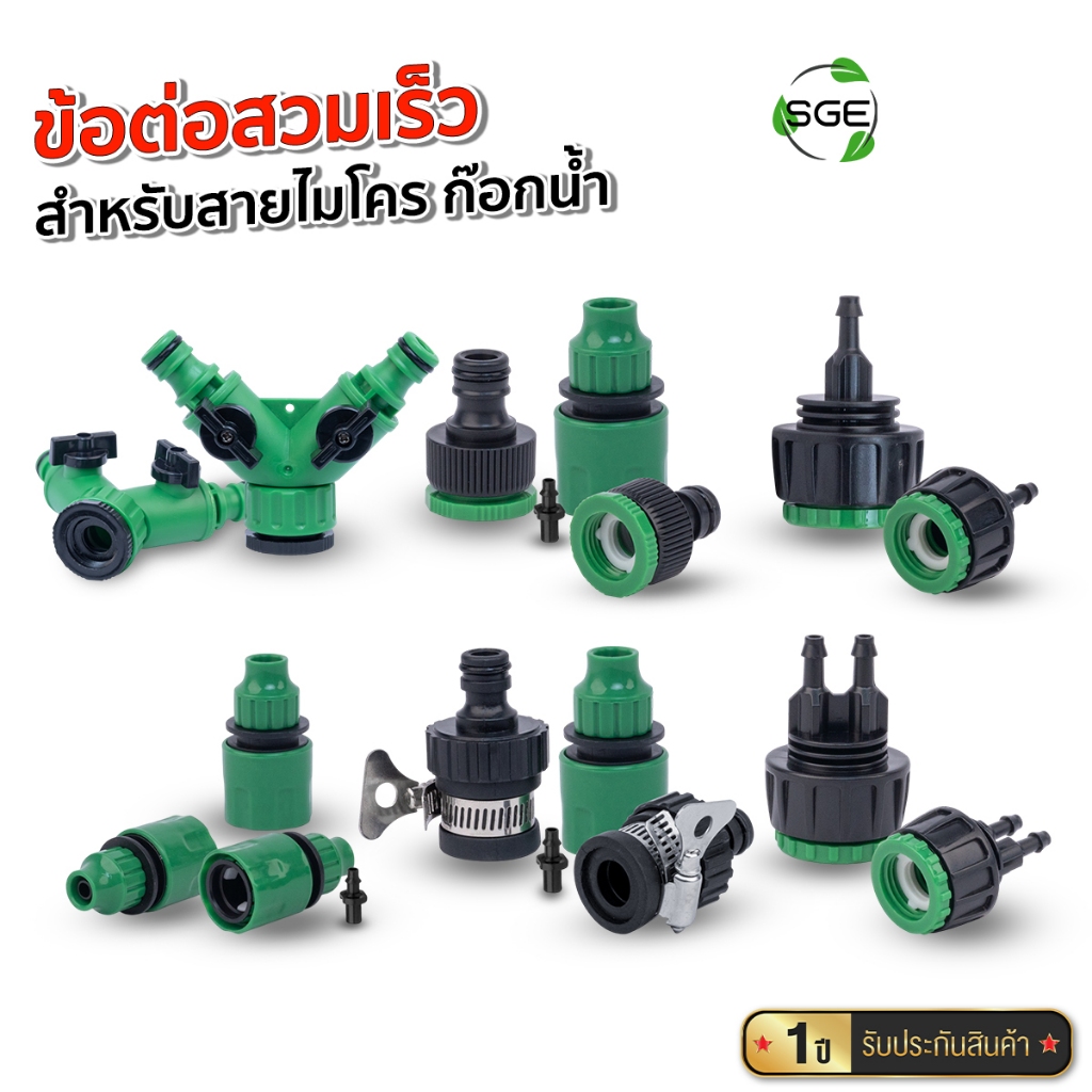 SGE หัวต่อก๊อกน้ำแบบสวมเร็ว หัวต่อสายไมโคร 4/7, 5/7, 8/11 และ 9/12 ตอบโจทย์ทุกระบบน้ำ