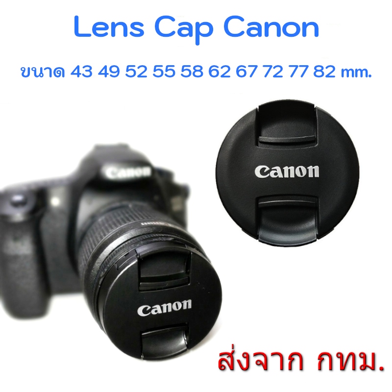 ฝาปิดหน้าเลนส์ Canon รุ่นใหม่ New Version Lens Cap ขนาด 43 49 52 55 58 62 67 72 77 mm.