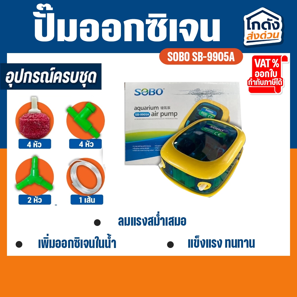 ปั๊มออกซิเจน SOBO SB-9905A ปั้มลมเพิ่มอ๊อคซิเจนในตู้ปลา 2 ทาง ปลา กุ้ง ปัมลมตู้ปลา