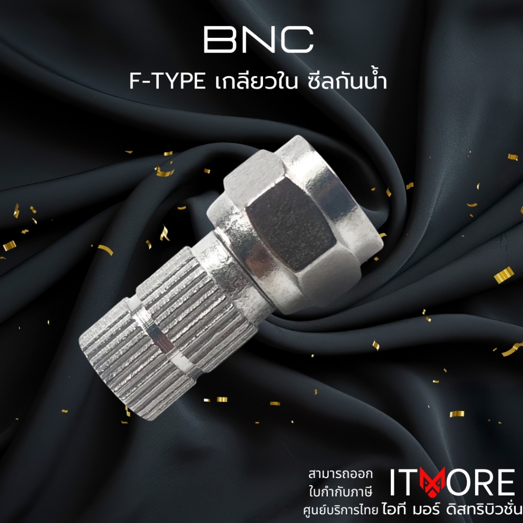 (ส่งด่วน) BNC F-TYPE  เกลียวใน แบบ มีซีลกันน้ำ แพ็ค 1 ตัว รุ่น 03