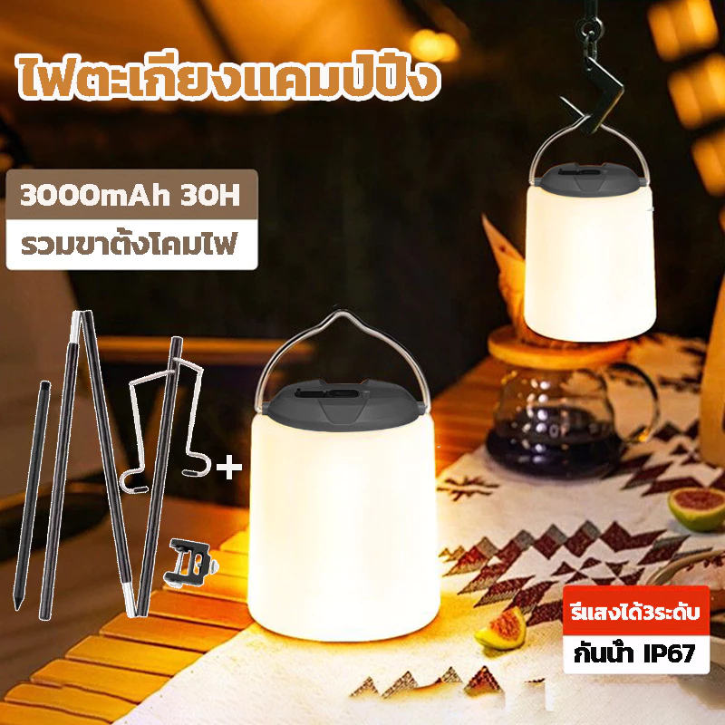 ไฟตะเกียงแค้มปิ้งไฟแคมป์ปิ้ง โคมไฟ LED แบบพกพา Type-C กันน้ำ ชาร์จไฟได้ ไฟ3โหมด ไฟเต็นท์ ไฟฉายพกพา 3000mAh