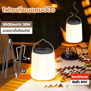 ไฟตะเกียงแค้มปิ้งไฟแคมป์ปิ้ง โคมไฟ LED แบบพกพา Type-C กันน้ำ ชาร์จไฟได้ ไฟ3โหมด ไฟเต็นท์ ไฟฉายพกพา 3000mAh