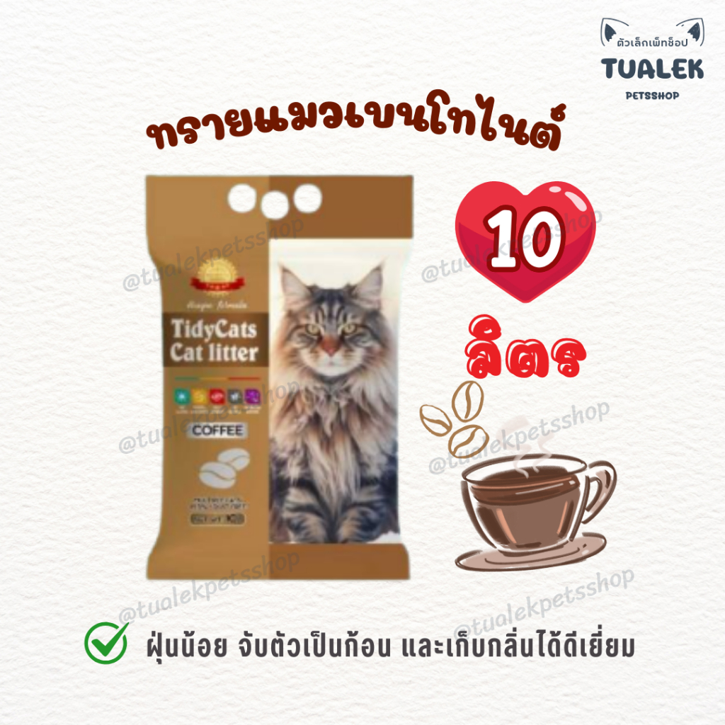 Tidy Cats ทรายแมว 10ลิตร เบนโทไนต์ ทรายเม็ดกลม Cat litter ราคา ถูกที่สุด ดีลบีเคเค แกลเลอรีภาพที่ 4