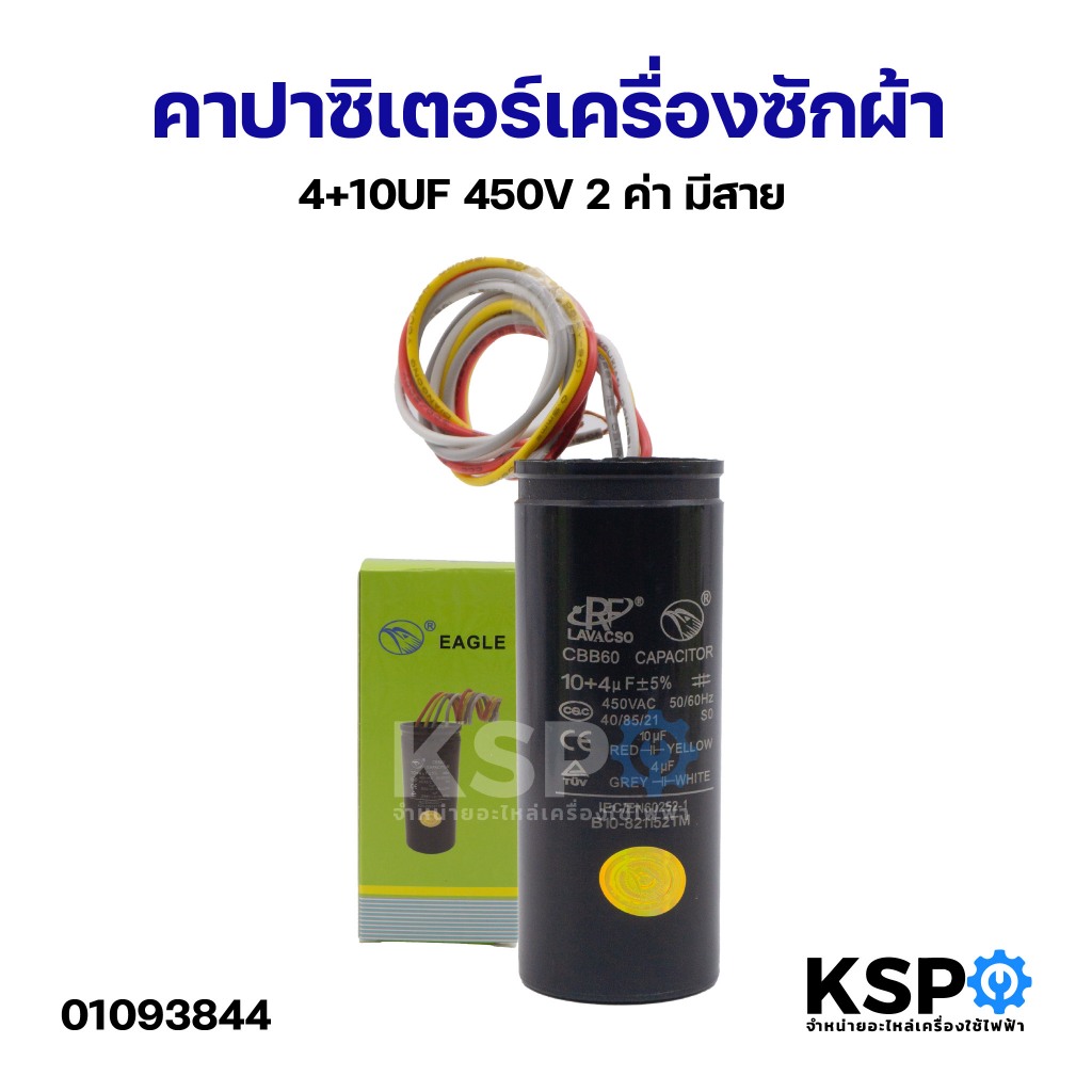 คาปาซิเตอร์เครื่องซักผ้า 7+12uF 450V 2ค่า มีสาย capacitor อะไหล่เครื่องซักผ้า