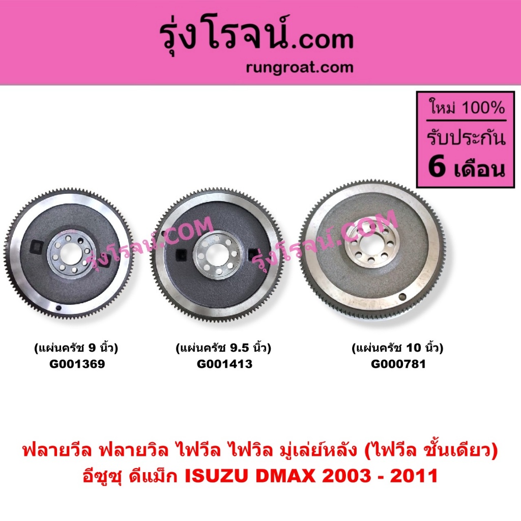 G001369 G001413 G000781 ฟลายวีล ฟลายวิล ไฟวีล ไฟวิล มู่เล่ย์หลัง อีซูซุ ดีแม็ก ดีแม็ค 2003 - 2011 ISUZU DMAX
