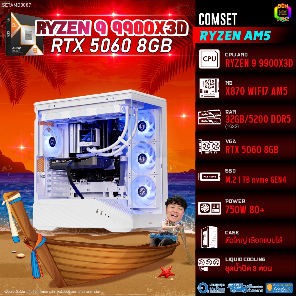 BONMECOM2 คอมประกอบ / CPU AMD AM5 RYZEN 9 9900X3D / RTX 5060 8GB / Case ตัวใหญ่เลือกแบบได้