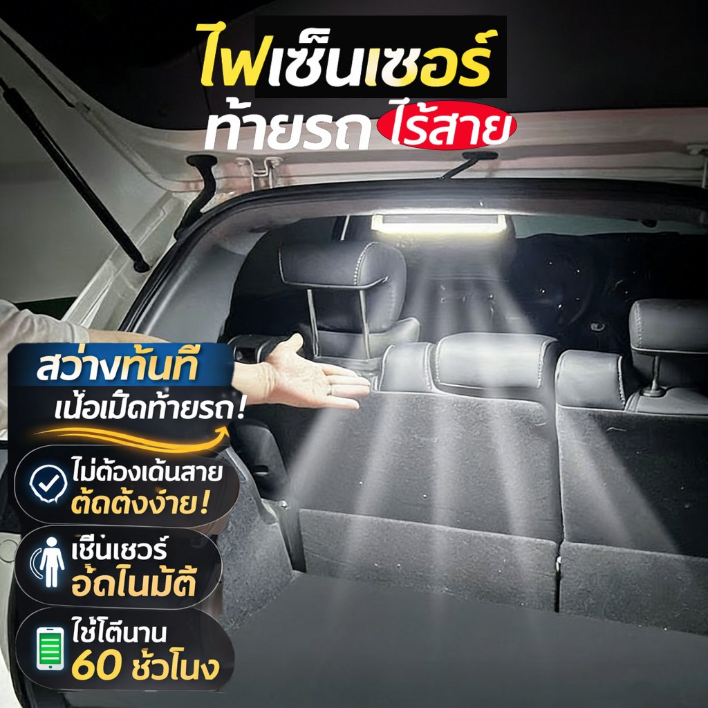 ไฟท้ายรถ, ไฟเซ็นเซอร์อัตโนมัติ, ไฟเพดาน, ไฟท้าย LED