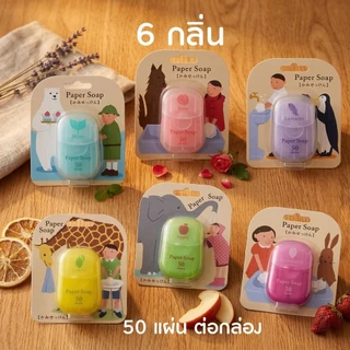 สบู่กระดาษ 1 กล่องมี 50 แผ่น มี 6 กลิ่น พกพาเอาไปใช้ง่าย