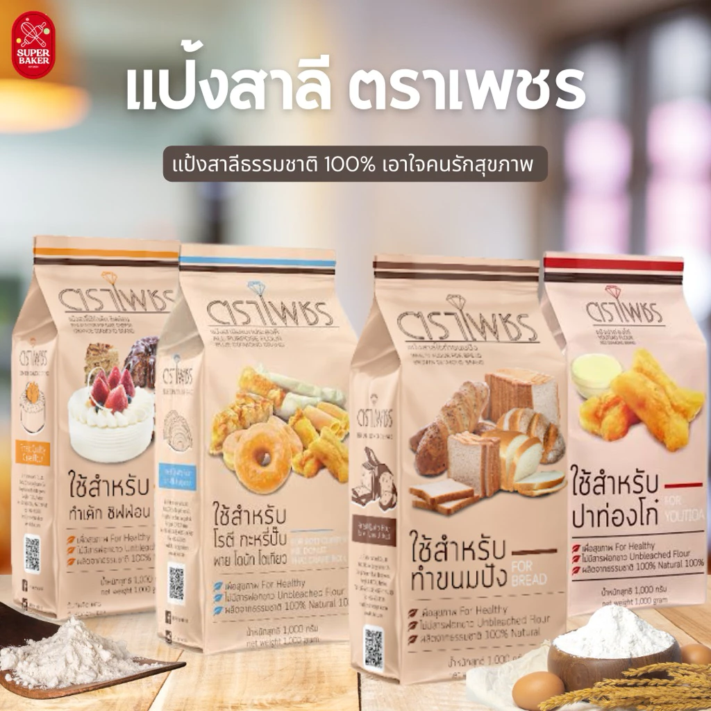 แป้งตราเพชร แป้งทำเค้ก แป้งทำขนม แป้งทำปาท่องโก๋ และแป้งสาลีอเนกประสงค์ แป้งเพื่อสุขภาพ ขนาด 1 kg.