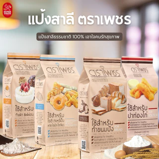 แป้งตราเพชร แป้งทำเค้ก แป้งทำขนม แป้งทำปาท่องโก๋ และแป้งสาลีอเนกประสงค์ แป้งเพื่อสุขภาพ ขนาด 1 kg.