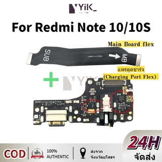 แพรตูดชาร์จ ตูดชาร์จ (Charging board) สําหรับ Redmi Note 10 10S แพรต่อจอ (Board Flex)