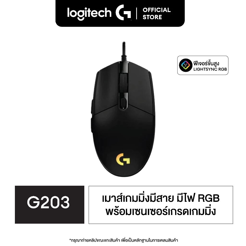Logitech G203 LIGHTSYNC Wired Gaming Mouse (เมาส์เกมมิ่งไฟRGB 6ปุ่มตั้งโปรแกรมได้ เซนเซอร์แม่นยำ น้ำหนักเบา)