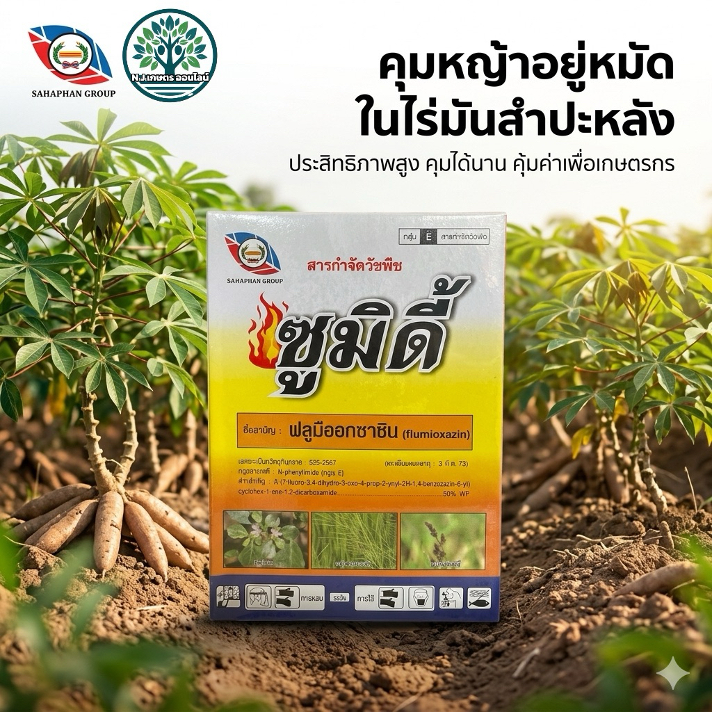 ซูมิดี้ 50กรัม(คุมหญ้าในไร่มันสำปะหลังอยู่หมัด) 1กล่อง 10 ซอง อัตราส่วน 5 กรัมต่อน้ำ20ลิตร