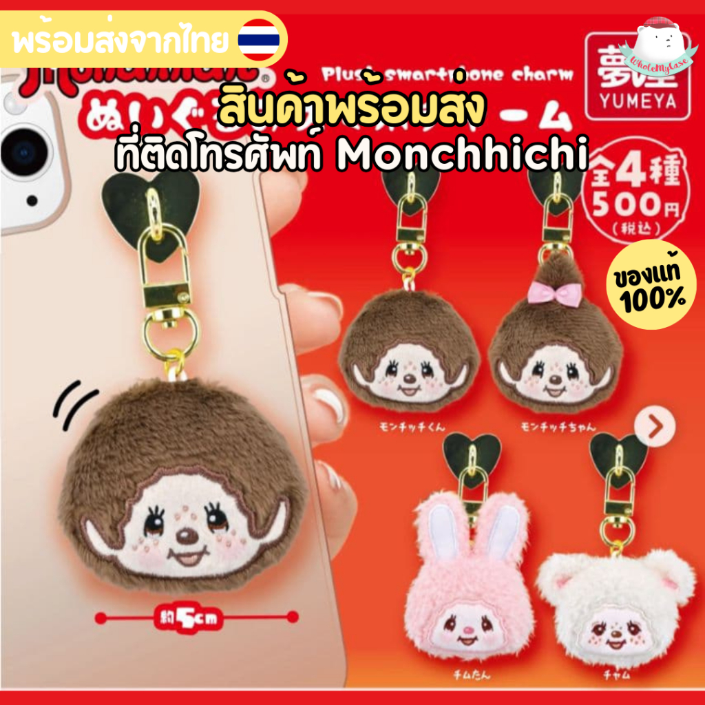 ⭐️ใช้โค้ดลดVIP⭐️ (พร้อมส่งจากไทย🇹🇭) กาชาปอง Monchhichi ที่ติดโทรศัพท์ แท้100% สำหรับห้อยกระเป๋า