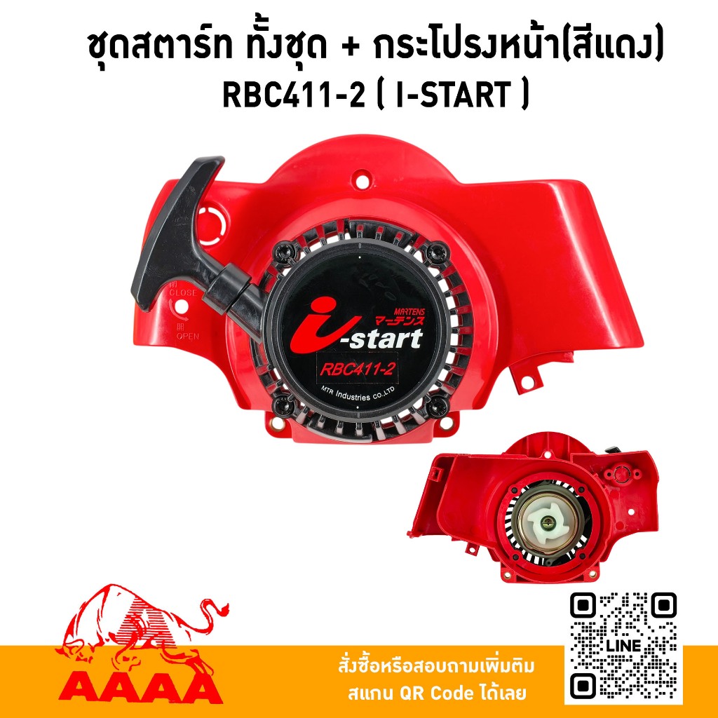 ชุดสตาร์ท ทั้งชุด+กระโปรงหน้า สีแดง EC04EA-2 ,RBC411-2 (I-Start)