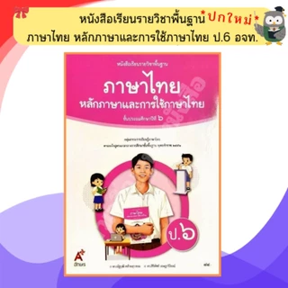 อจท. หนังสือเรียนหลักภาษาและการใช้ภาษาไทย ป.1-ป.6 #อักษรเจริญทัศน์