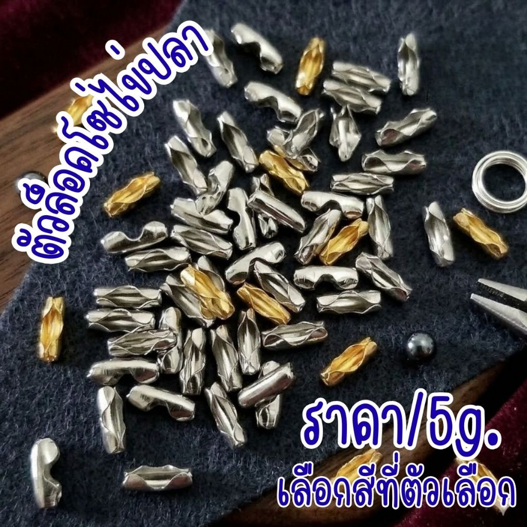 ตัวล็อก ตัวล็อคโซ่ไข่ปลา อะไหล่โลหะ ข้อต่อ ข้อเกี่ยว โซ่ไข่ปลา สร้อยคอ พวงกุญแจ สายคล้อง ป้ายต่างๆ เครื่องประดับ DIY KJ