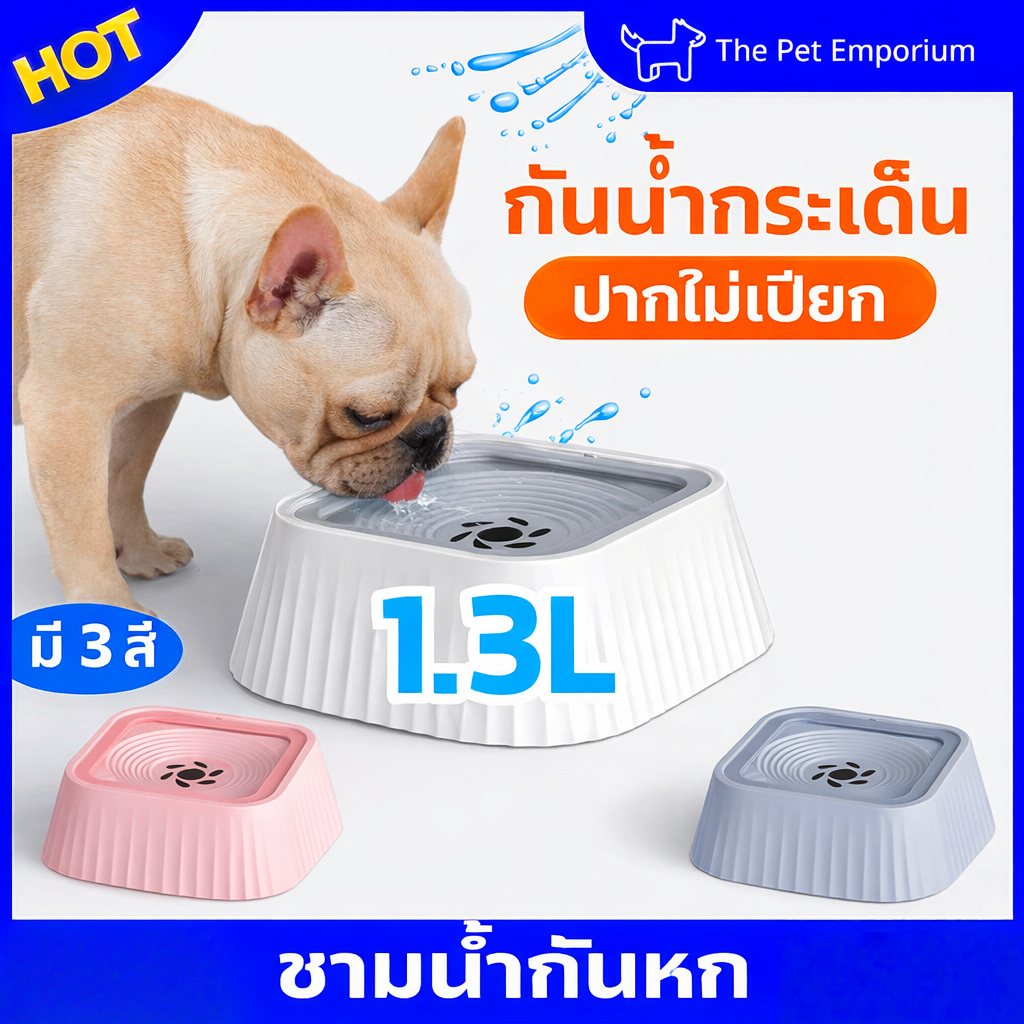 ชามน้ำกันหก สุนัข แมว บรรจุน้ำได้ 1.3L กันน้ำกระเด็น ปากไม่เปียก ชามน้ำสัตว์เลี้ยง เหมาะสำหรับ1-2ตัว
