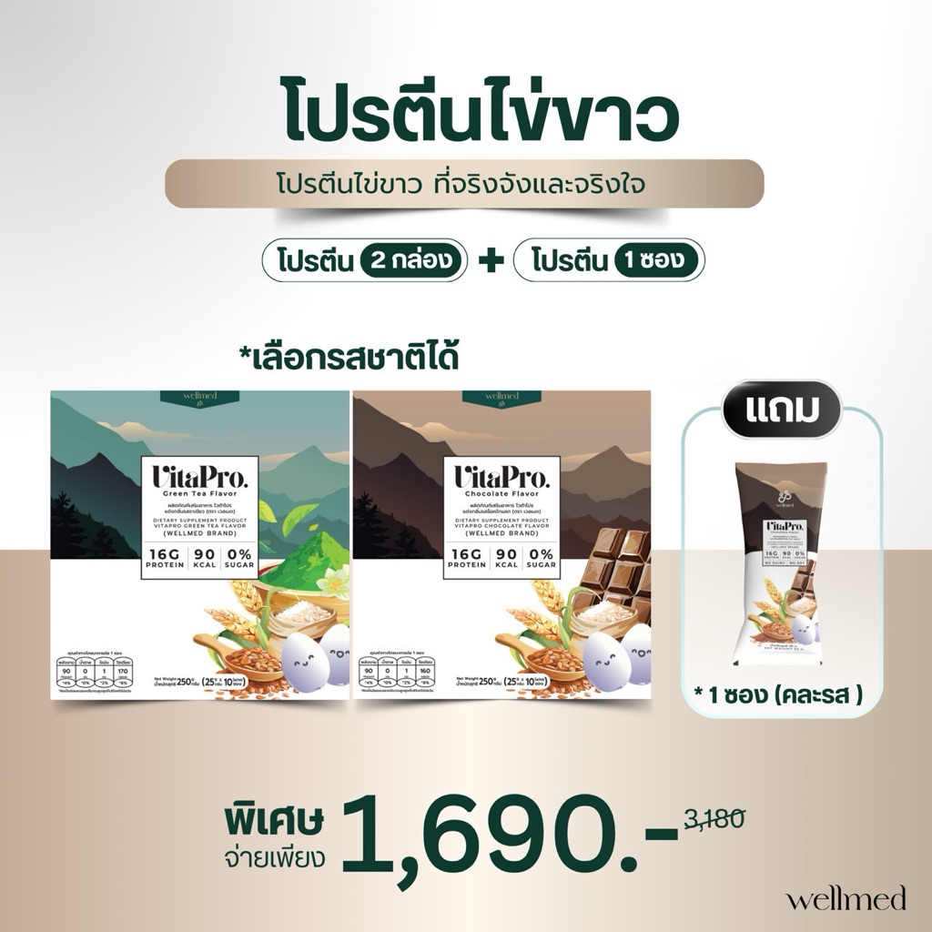 โปรตีนสูง Vitapro ไข่ขาวและธัญพืช eeg white เกรดยุโรป เหมาะสำหรับผู้สูงวัย ผู้พักฟื้น อร่อย ทานง่ายมาก แบรนด์ Wellmed