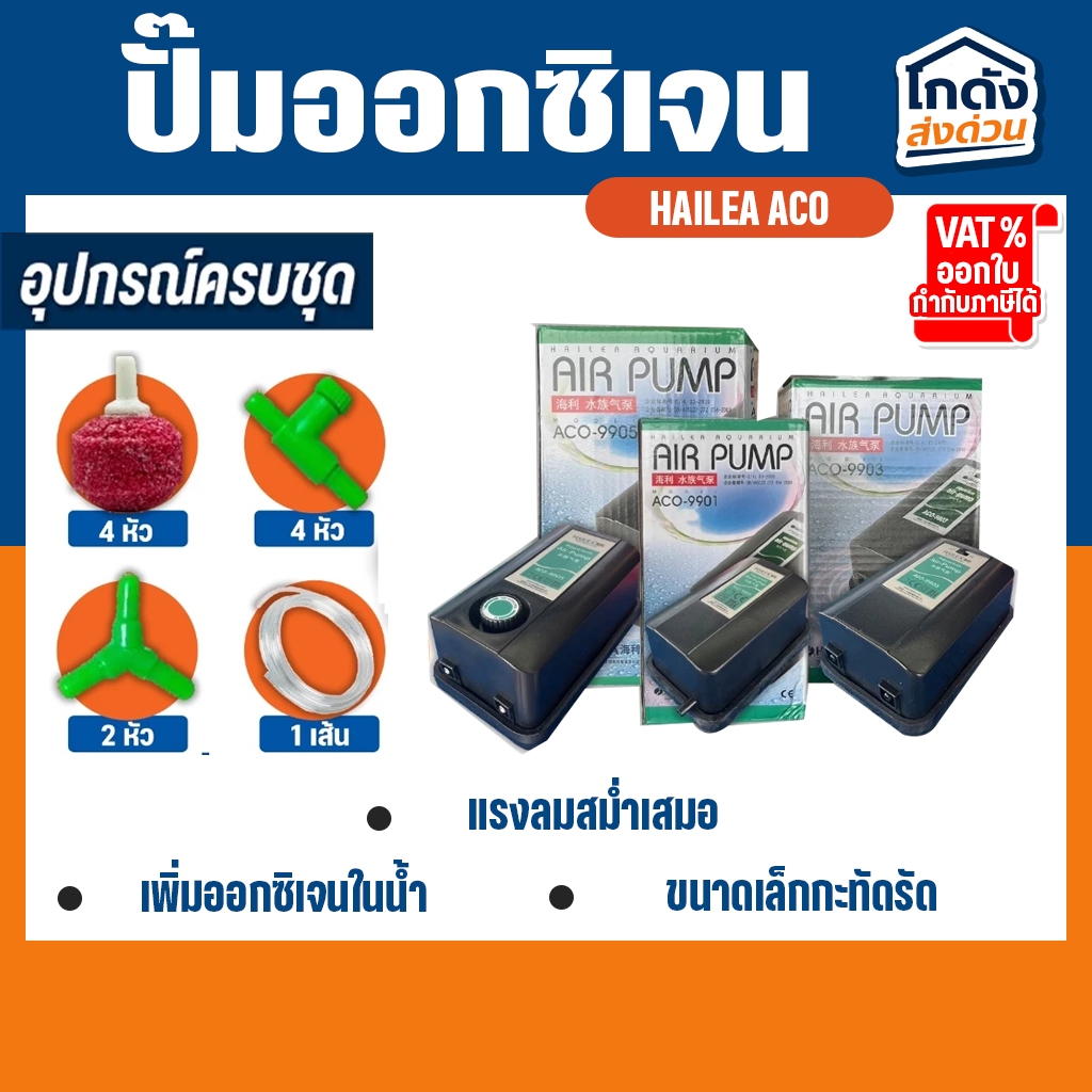 ปั๊มออกซิเจน HAILEA ACO-9901/9903/9905 ปั๊มลม ปั๊มลมตู้ปลา ปั๊มออกซิเจนตู้ปลา ปั๊มลม