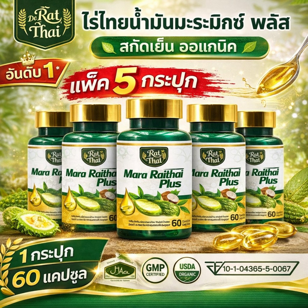 ชุดน้ำมันมะระเข้มข้นจากไทย: 5 ขวด (ส่วนลดพิเศษ), ขวดละ 60 แคปซูล ผลิตจากมะระแท้ 100%