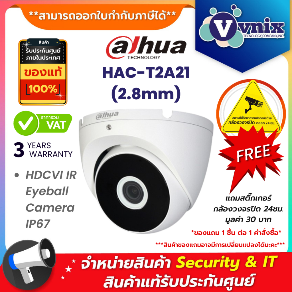 HAC-T2A21(2.8mm) / HAC-T2A21P (2.8mm) กล้องวงจรปิด Dahua 2MP HDCVI IR Eyeball Camera IP67 ประกัน 3 ป