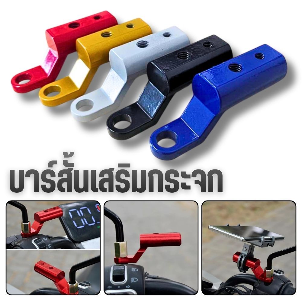 บาร์สั้นเสริมกระจก มอเตอร์ไซค์ บาร์สั้น ขาต่อบาร์  ติดรูกระจก Aluminum Alloy แข็งแรง ทนทาน มี5สี/ราคา1ชิ้น  G0189