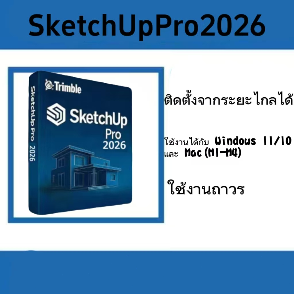 Sketchup Pro 2026 + ฟรี V-Ray 7  Windows / Mac