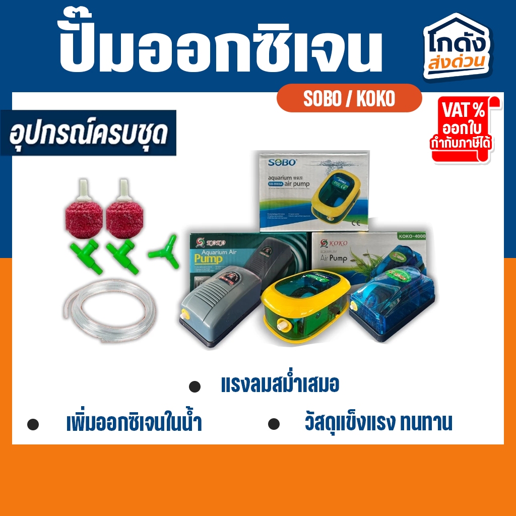 ปั๊มออกซิเจนทางเดียว ยอดนิยม / SOBO SB-9903A / KOKO 108 / KOKO 4000 พร้อมอุปกรณ์ครบชุด