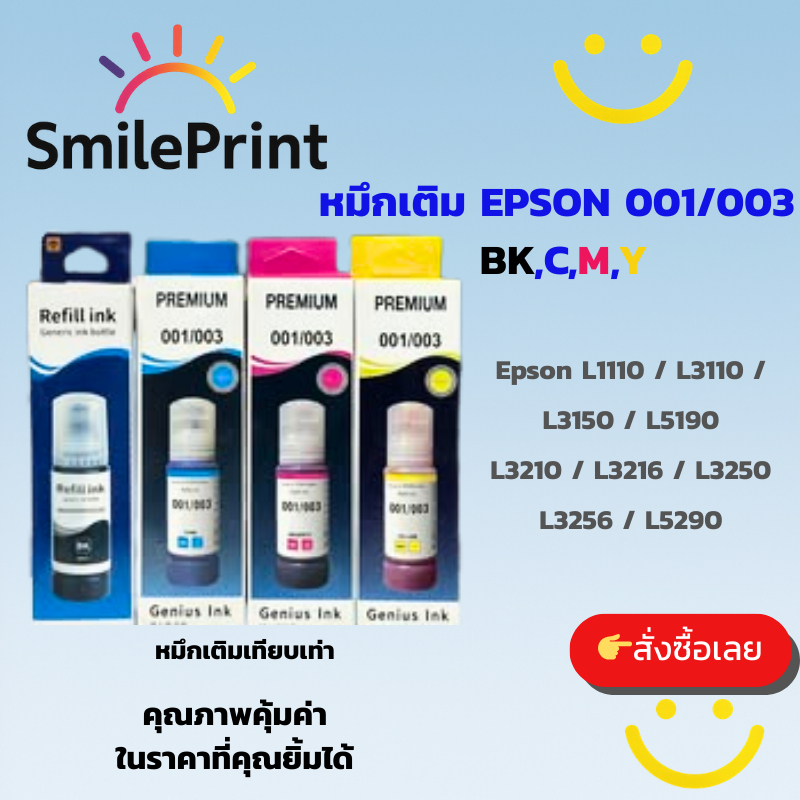 หมึกเติมเทียบเท่า Epson 001/003 BK, C, M, Y