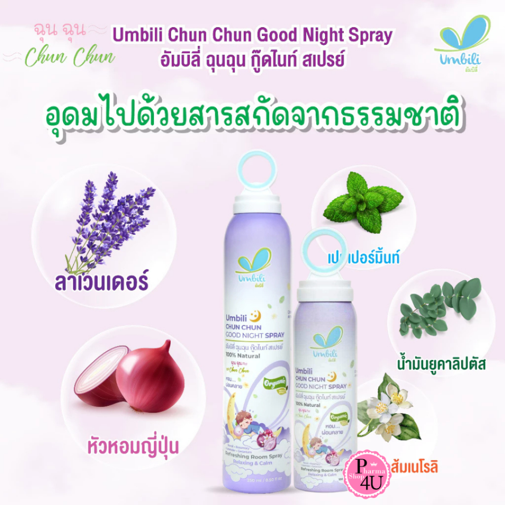 UMBILI CHUN CHUN GOOD NIGHT SPRAY 100/250ML.อัมบิลี่ ฉุน ฉุน กู๊ดไนท์ สเปรย์