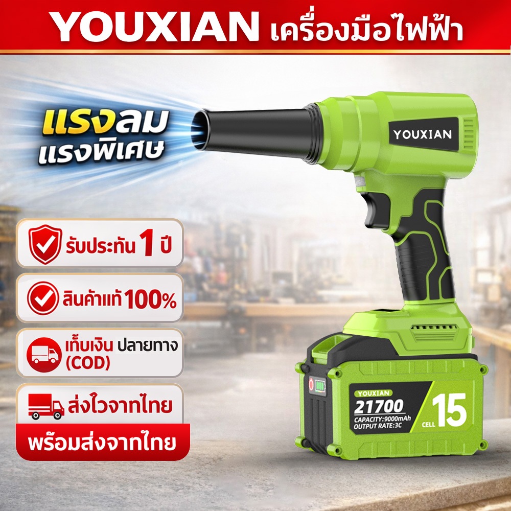 YOUXIAN เครื่องเป่าลมไร้สาย 2-in-1 เป่า–ดูด BL มอเตอร์ แบต 21700 ลมแรง เทอร์โบ ประกัน 1 ปี