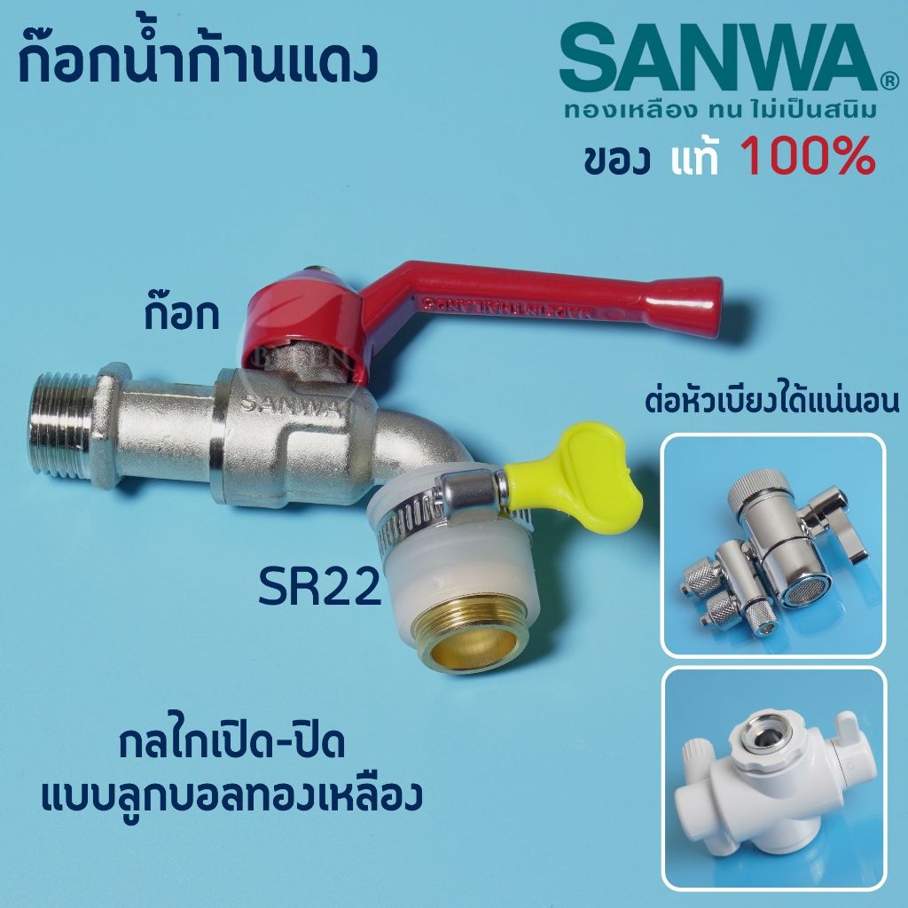 ก๊อกน้ำซันว่า SANWA ขนาด 1/2'' ด้ามแดง ชุบโครเมี่ยม ของแท้ 100%