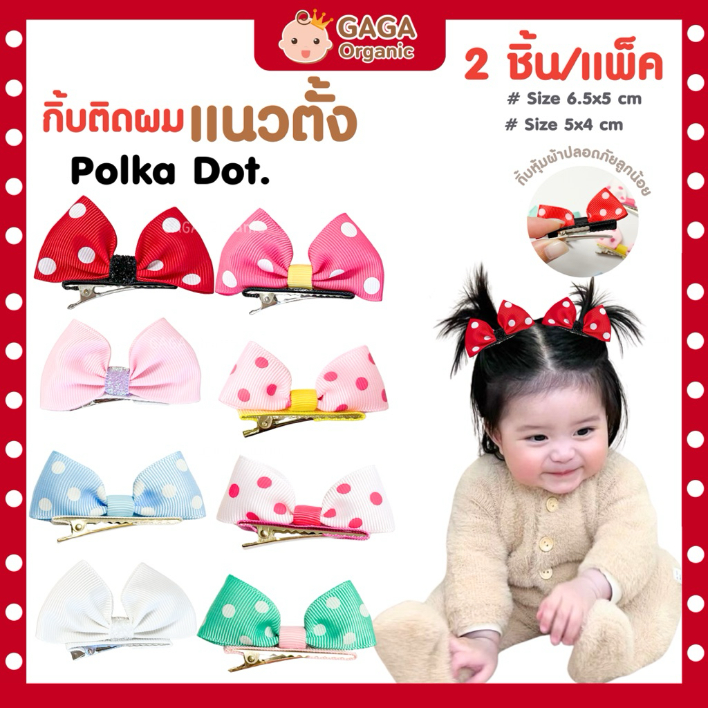 [2ชิ้น/แพ็ค] 𝗚𝗔𝗚𝗔 กิ๊บติดผมเด็ก-แนวตั้ง 𝗣𝗼𝗹𝗸𝗮 𝗗𝗼𝘁 (กิ้บหุ้มผ้า)