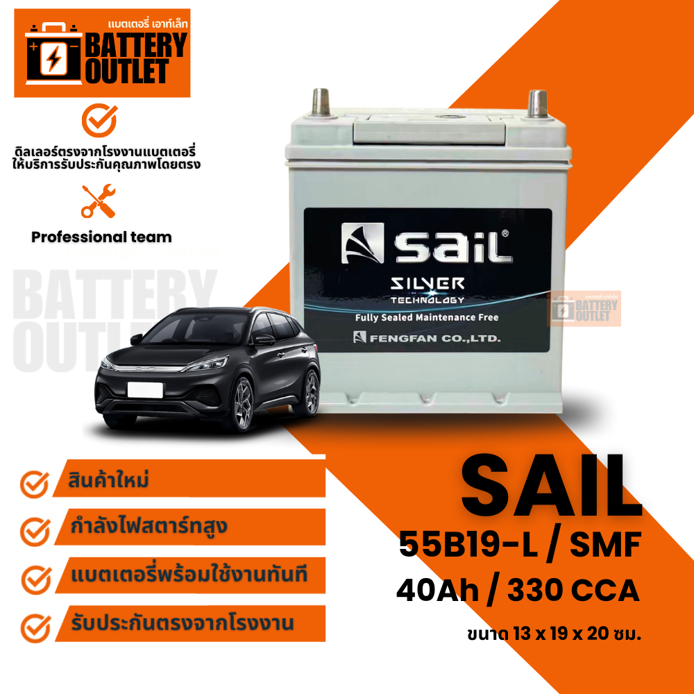 แบตเตอรี่ SAIL 55B19 (ส่งด่วนได้รับสินค้าวันนี้) 12V 40AH แบตเตอรี่แห้ง