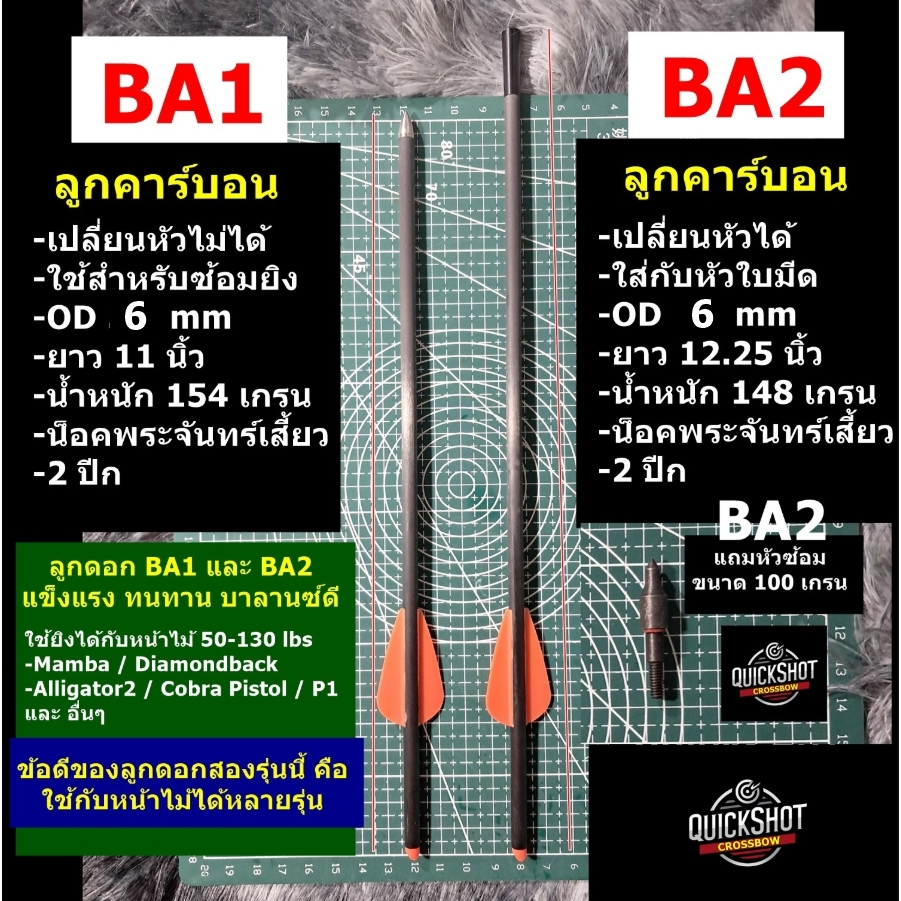 ลูกดอกหน้าไม้ BA1 และ BA2 ก้านคาร์บอน OD 6 mm น็อคพระจันทร์เสี้ยว 2 ปีก ใช้กับ Crossbow หลายรุ่น 50-130 lbs