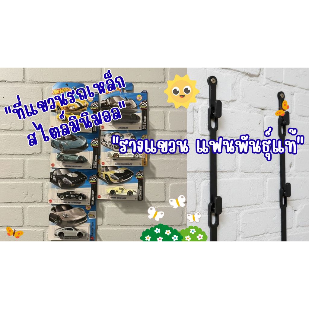 รางแขวนรถเหล็ก สไตล์มินิมอล (รุ่นแฟนพันธุ์แท้) ที่แขวน รถโมเดล จัดระเบียบแพ็คยาว ประหยัดพื้นที่ ติดผนังสวยงาม