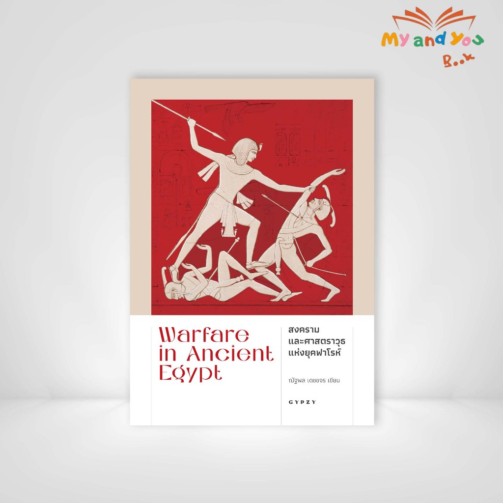 หนังสือสงครามและศาตราวุธแห่งยุคฟาโรห์ Warfare in Ancient Egypt