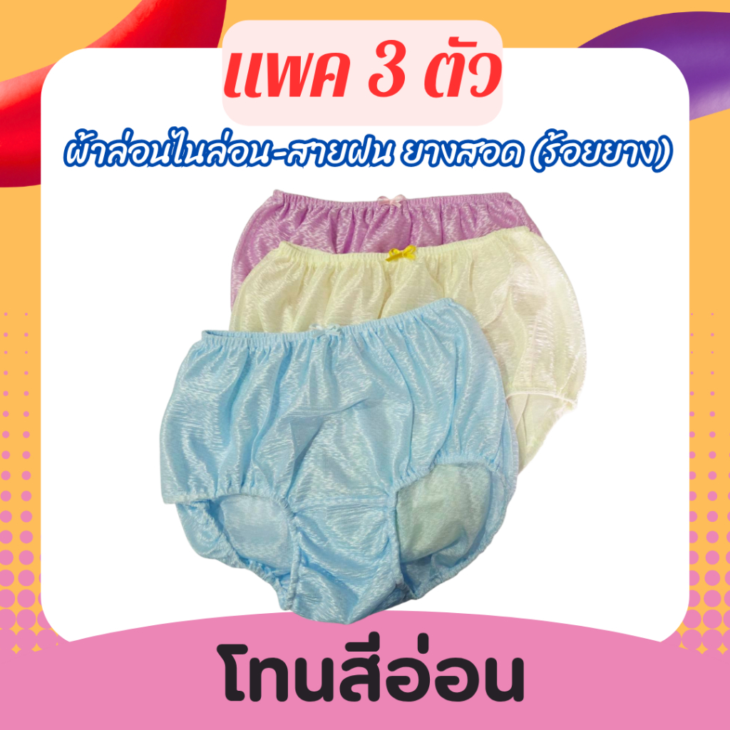ยกเเพค กางเกงในผ้าไนล่อน เกรดพรีเมี่ยม เลือกโทนสีได้ มี 5 ขนาด M-L-XL-LL-3L ยางสอด เปลี่ยนยางได้
