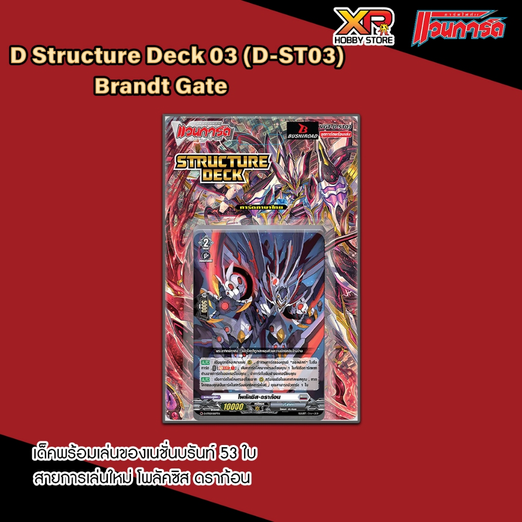 [D-ST03] Brandt Gate (ภาษาไทย)