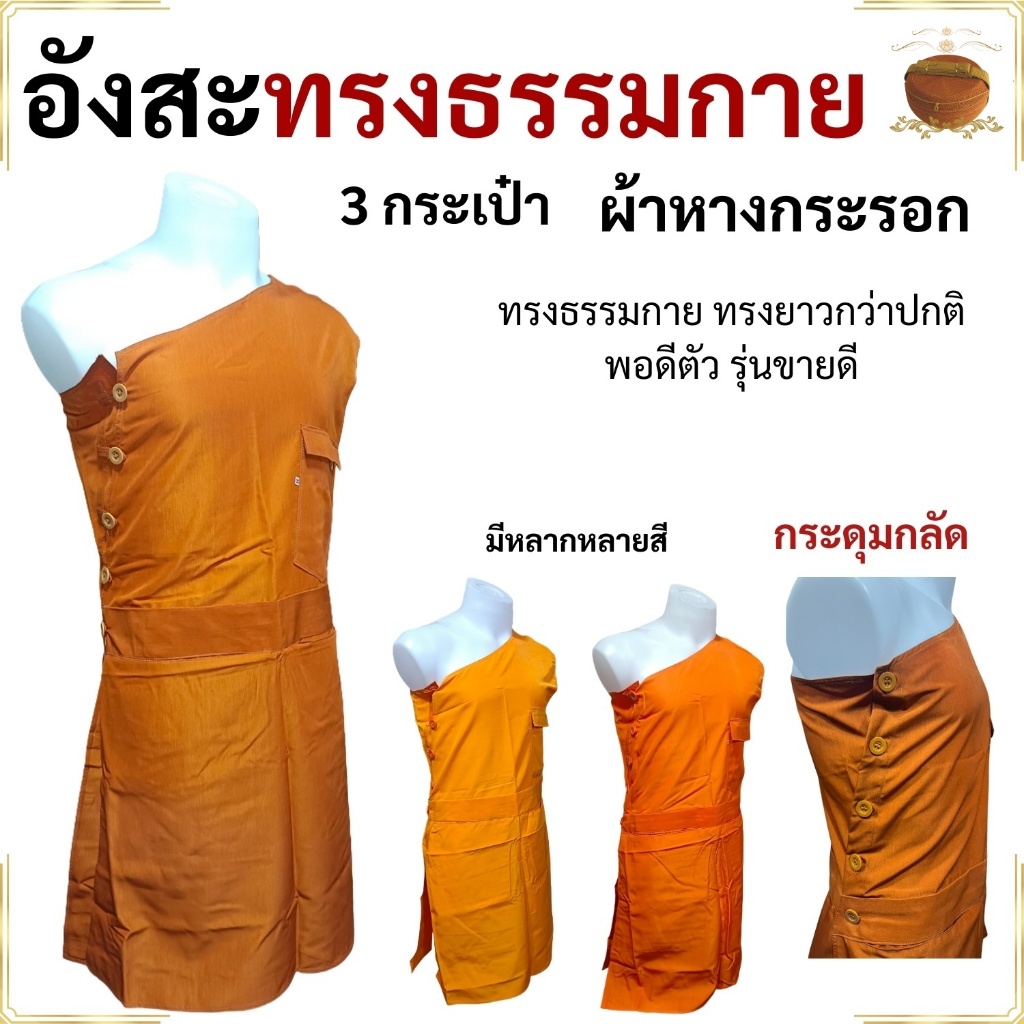 อังสะ พระ ทรงธรรมกาย ข้างล่างยาว ( อังสะพระ อังสะธรรมกาย อังษะ เสื้อพระ  )