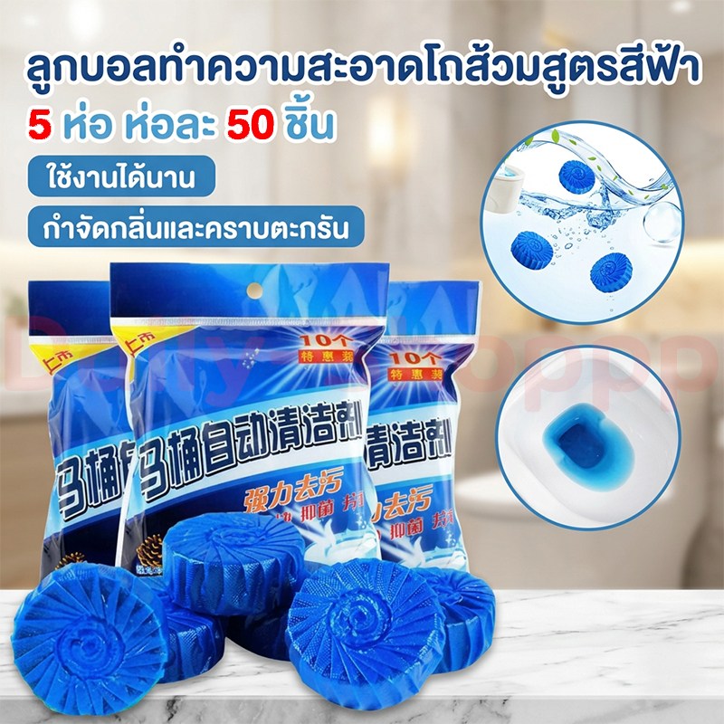 แพ็ค 5 กล่อง รวม 50 ก้อน | ก้อนฟ้า น้ำยาดับกลิ่น น้ำสีฟ้า น้ำยาดับกลิ่นชักโครก ตัวช่วยกำจัดกลิ่น ตัวดับกลิ่น น้ำยาดับกลิ